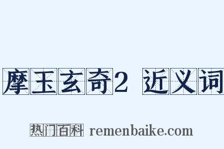 摩玉玄奇2近义词是什么意思的图片